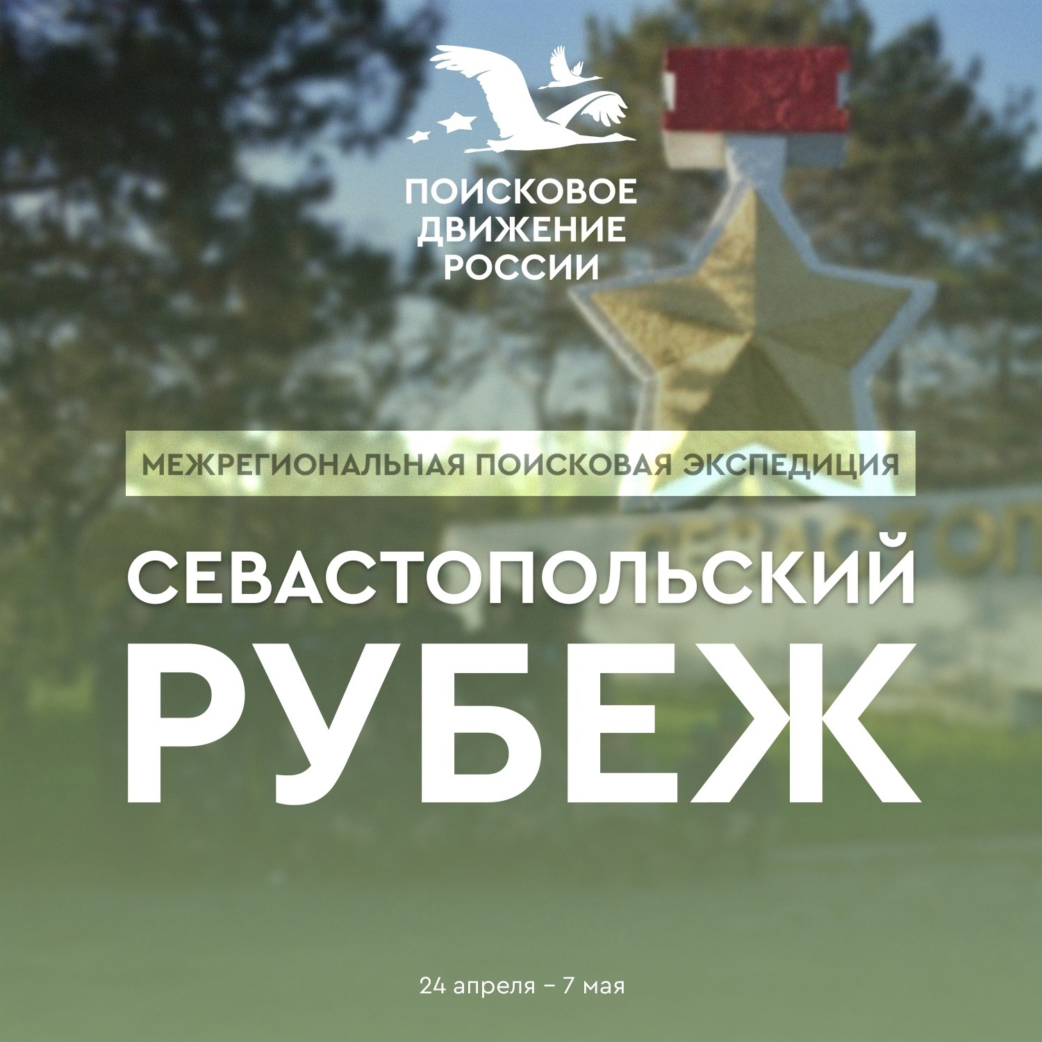 60 поисковиков примут участие в Межрегиональной поисковой экспедиции «Севастопольский рубеж»